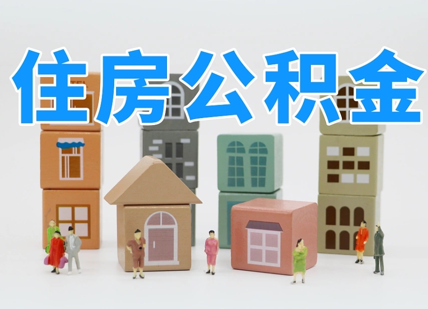 公积金首付怎么申请-沂源公积金代办平台