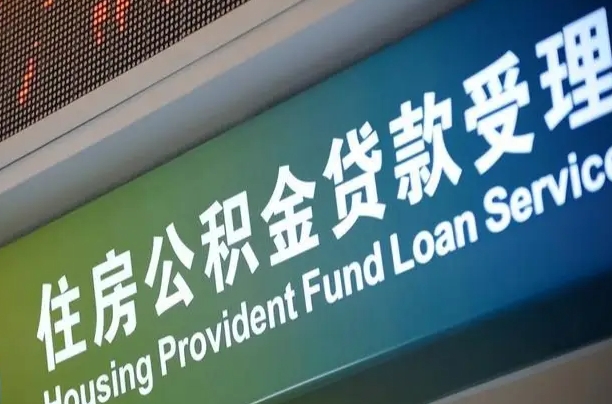 公积金计息-沂源公积金代办平台